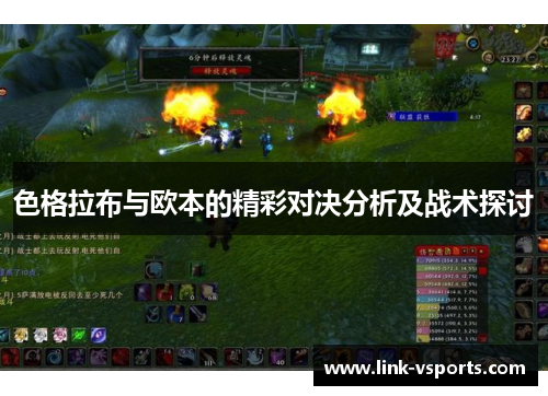 色格拉布与欧本的精彩对决分析及战术探讨
