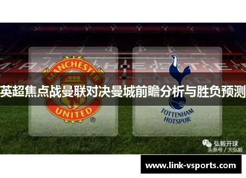 英超焦点战曼联对决曼城前瞻分析与胜负预测