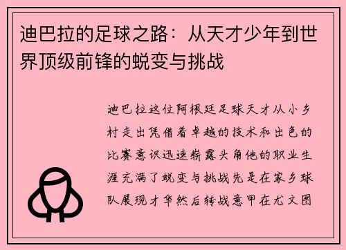 迪巴拉的足球之路：从天才少年到世界顶级前锋的蜕变与挑战