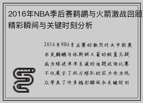 2016年NBA季后赛鹈鹕与火箭激战回顾精彩瞬间与关键时刻分析