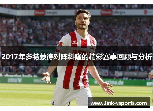 2017年多特蒙德对阵科隆的精彩赛事回顾与分析