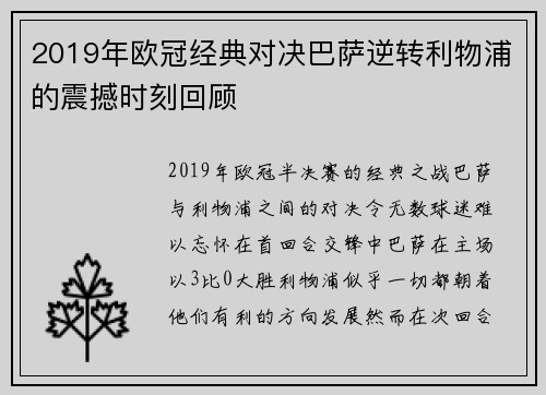 2019年欧冠经典对决巴萨逆转利物浦的震撼时刻回顾