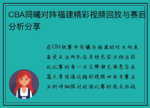 CBA同曦对阵福建精彩视频回放与赛后分析分享