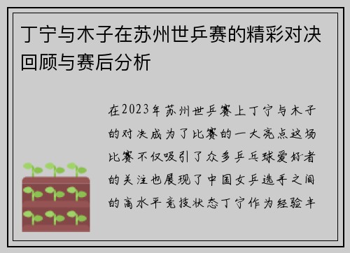 丁宁与木子在苏州世乒赛的精彩对决回顾与赛后分析