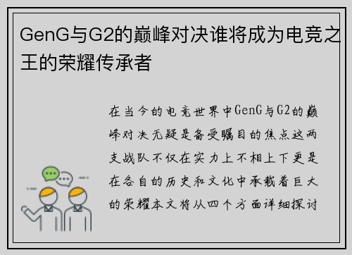 GenG与G2的巅峰对决谁将成为电竞之王的荣耀传承者