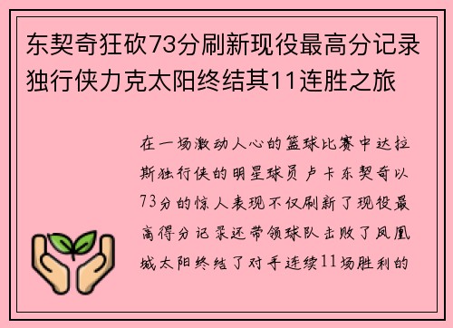 东契奇狂砍73分刷新现役最高分记录独行侠力克太阳终结其11连胜之旅