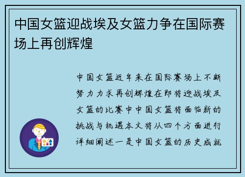 中国女篮迎战埃及女篮力争在国际赛场上再创辉煌
