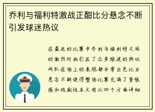 乔利与福利特激战正酣比分悬念不断引发球迷热议