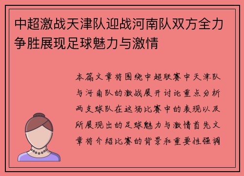中超激战天津队迎战河南队双方全力争胜展现足球魅力与激情