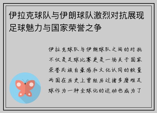 伊拉克球队与伊朗球队激烈对抗展现足球魅力与国家荣誉之争