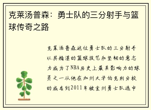 克莱汤普森：勇士队的三分射手与篮球传奇之路