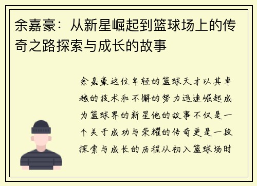 余嘉豪：从新星崛起到篮球场上的传奇之路探索与成长的故事