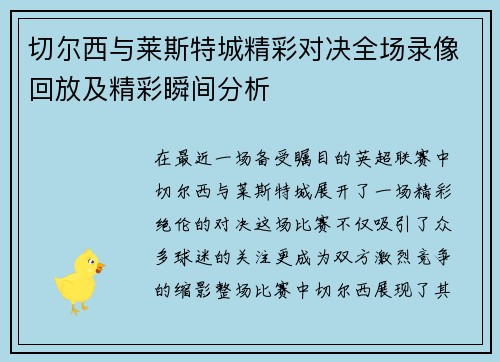 切尔西与莱斯特城精彩对决全场录像回放及精彩瞬间分析