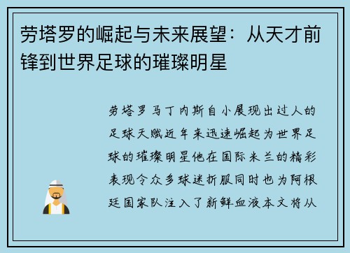 劳塔罗的崛起与未来展望：从天才前锋到世界足球的璀璨明星