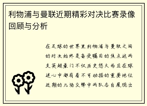 利物浦与曼联近期精彩对决比赛录像回顾与分析