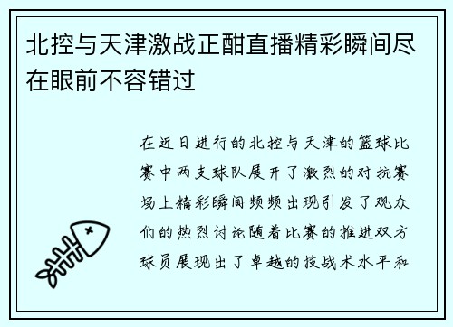 北控与天津激战正酣直播精彩瞬间尽在眼前不容错过