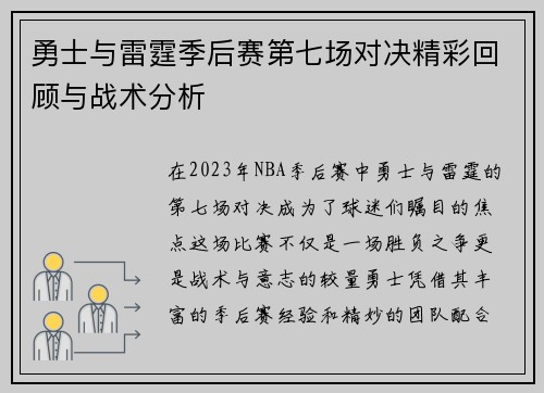 勇士与雷霆季后赛第七场对决精彩回顾与战术分析