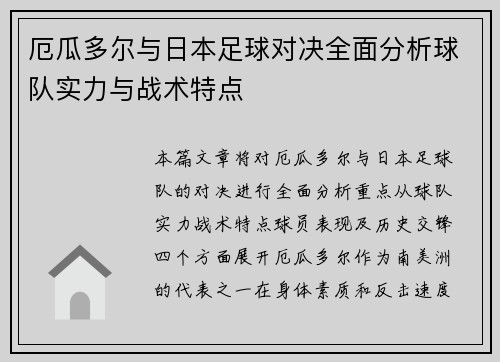 厄瓜多尔与日本足球对决全面分析球队实力与战术特点