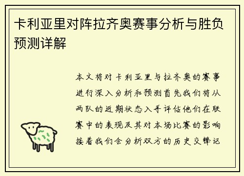 卡利亚里对阵拉齐奥赛事分析与胜负预测详解