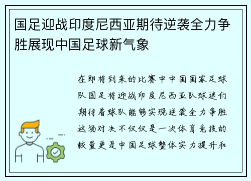 国足迎战印度尼西亚期待逆袭全力争胜展现中国足球新气象