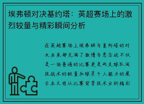 埃弗顿对决基约塔：英超赛场上的激烈较量与精彩瞬间分析