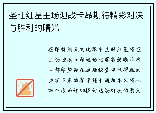 圣旺红星主场迎战卡昂期待精彩对决与胜利的曙光