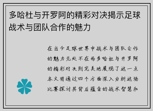 多哈杜与开罗阿的精彩对决揭示足球战术与团队合作的魅力
