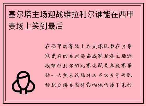 塞尔塔主场迎战维拉利尔谁能在西甲赛场上笑到最后