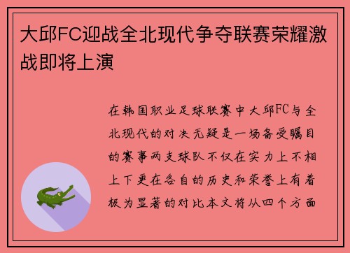 大邱FC迎战全北现代争夺联赛荣耀激战即将上演