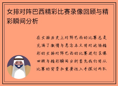 女排对阵巴西精彩比赛录像回顾与精彩瞬间分析