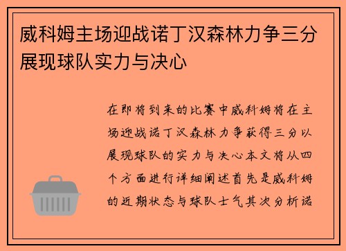 威科姆主场迎战诺丁汉森林力争三分展现球队实力与决心