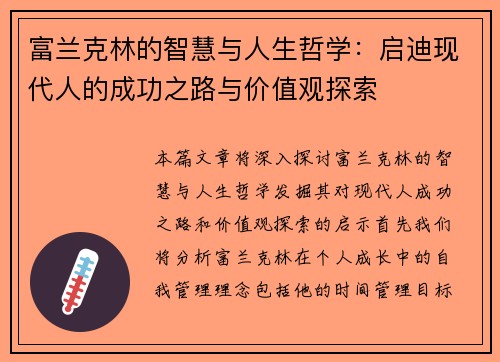 富兰克林的智慧与人生哲学：启迪现代人的成功之路与价值观探索