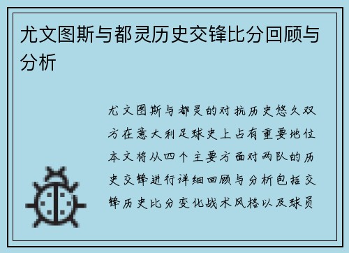 尤文图斯与都灵历史交锋比分回顾与分析
