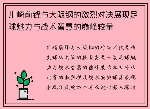 川崎前锋与大阪钢的激烈对决展现足球魅力与战术智慧的巅峰较量