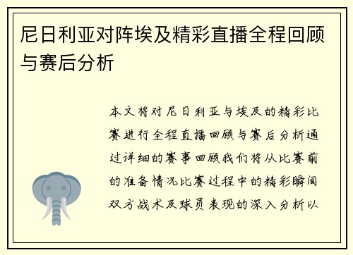 尼日利亚对阵埃及精彩直播全程回顾与赛后分析