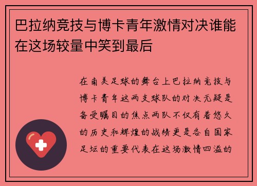 巴拉纳竞技与博卡青年激情对决谁能在这场较量中笑到最后