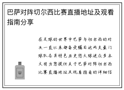 巴萨对阵切尔西比赛直播地址及观看指南分享