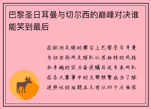 巴黎圣日耳曼与切尔西的巅峰对决谁能笑到最后