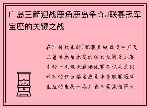 广岛三箭迎战鹿角鹿岛争夺J联赛冠军宝座的关键之战