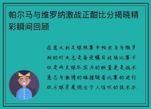 帕尔马与维罗纳激战正酣比分揭晓精彩瞬间回顾
