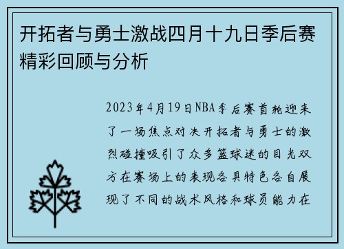 开拓者与勇士激战四月十九日季后赛精彩回顾与分析