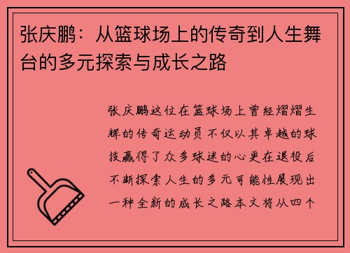 张庆鹏：从篮球场上的传奇到人生舞台的多元探索与成长之路