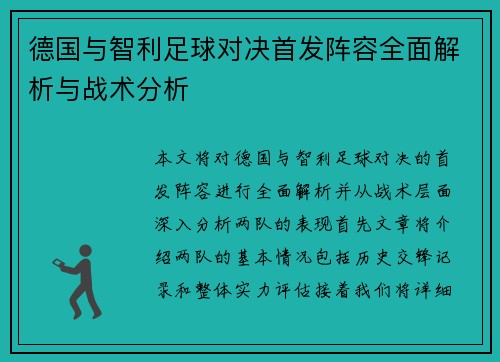 德国与智利足球对决首发阵容全面解析与战术分析