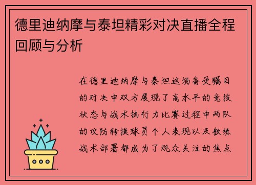 德里迪纳摩与泰坦精彩对决直播全程回顾与分析