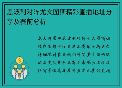 恩波利对阵尤文图斯精彩直播地址分享及赛前分析