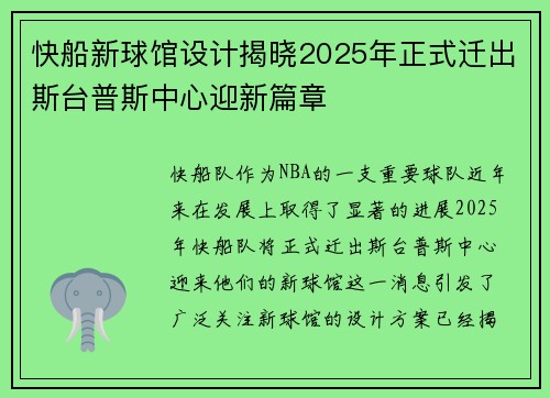 快船新球馆设计揭晓2025年正式迁出斯台普斯中心迎新篇章