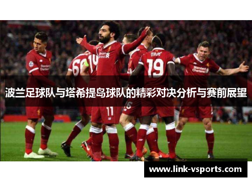 波兰足球队与塔希提岛球队的精彩对决分析与赛前展望