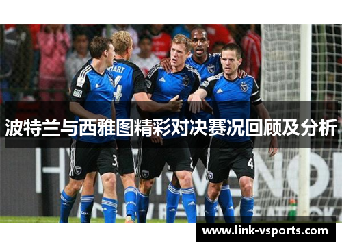 波特兰与西雅图精彩对决赛况回顾及分析