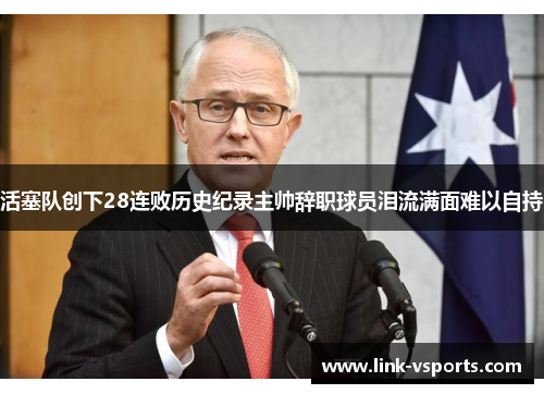 活塞队创下28连败历史纪录主帅辞职球员泪流满面难以自持