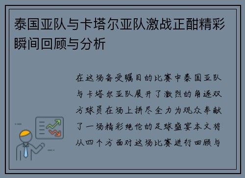 泰国亚队与卡塔尔亚队激战正酣精彩瞬间回顾与分析